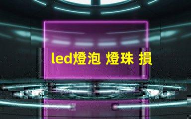 led燈泡 燈珠 損壞